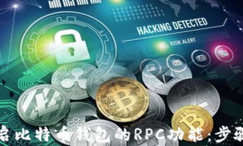
如何开启比特币钱包的RPC功能：步骤与技巧