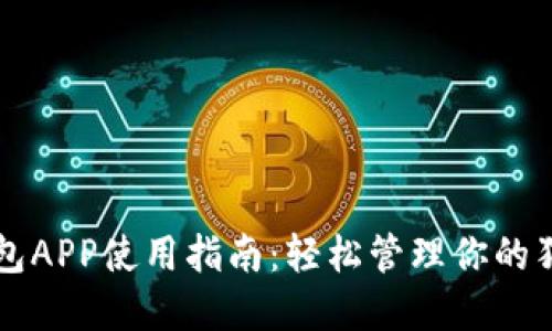狗狗币钱包APP使用指南：轻松管理你的狗狗币资产