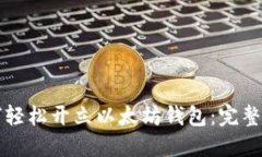 如何轻松开立以太坊钱包