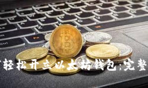 如何轻松开立以太坊钱包：完整指南