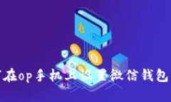 如何在op手机上设置微信钱