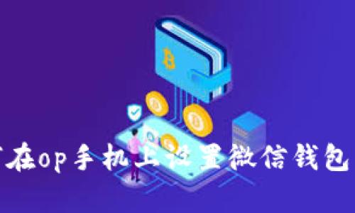 如何在op手机上设置微信钱包密码