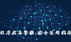 狗狗币钱包程序病毒警报