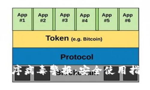 狗狗币钱包程序病毒警报：安全使用指南与防护措施