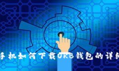 苹果手机如何下载OKB钱包