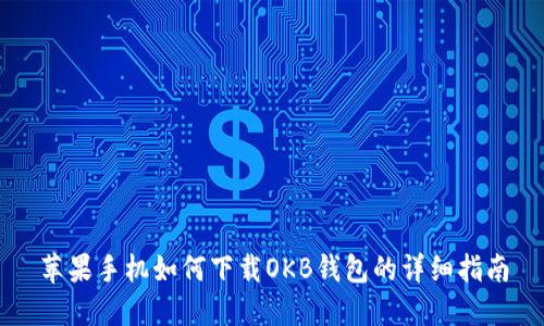 苹果手机如何下载OKB钱包的详细指南