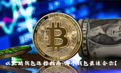 以太坊钱包选择指南：哪个钱包最适合你？