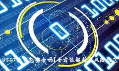 USDT放钱包安全吗？全方位