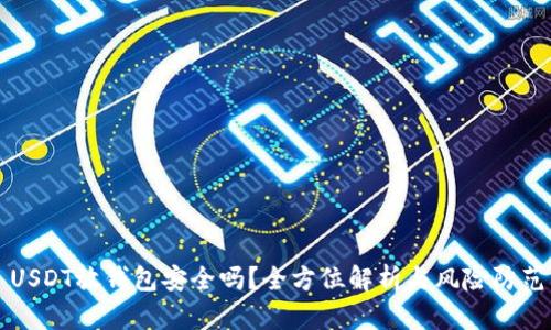 USDT放钱包安全吗？全方位解析与风险防范