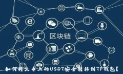   如何将火币上的USDT安全