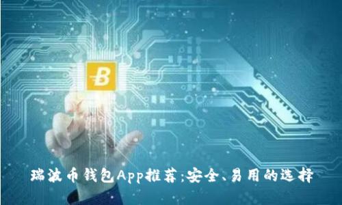 瑞波币钱包App推荐：安全、易用的选择