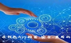 瑞波币钱包App推荐：安全