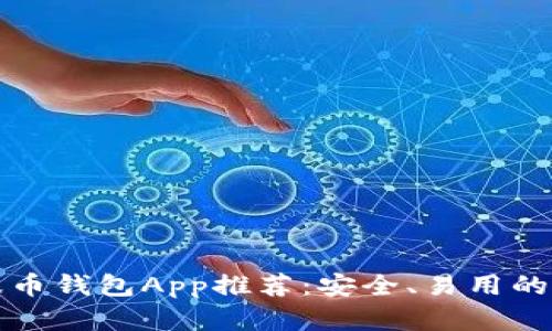 瑞波币钱包App推荐：安全、易用的选择