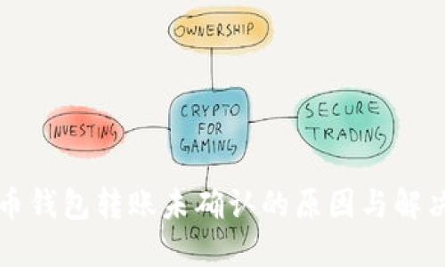 比特币钱包转账未确认的原因与解决方案