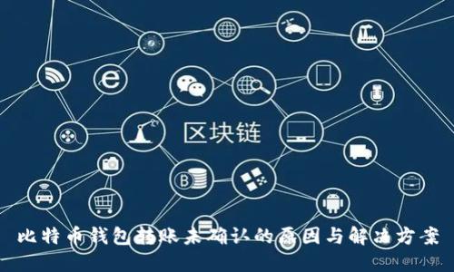比特币钱包转账未确认的原因与解决方案