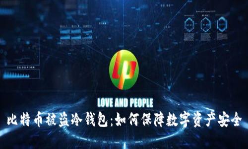 比特币被盗冷钱包：如何保障数字资产安全