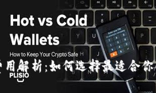比特币钱包费用解析：如何选择最适合你的比特币钱包