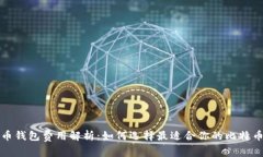 比特币钱包费用解析：如