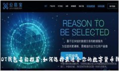 USDT钱包名称推荐：如何选