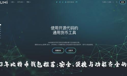 2023年比特币钱包推荐：安全、便捷与功能齐全的选择