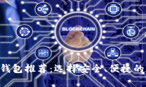 2023年最佳USDT钱包推荐：选择安全、便捷的数字货币存储方案