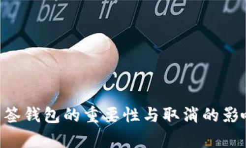 TRX多签钱包的重要性与取消的影响分析