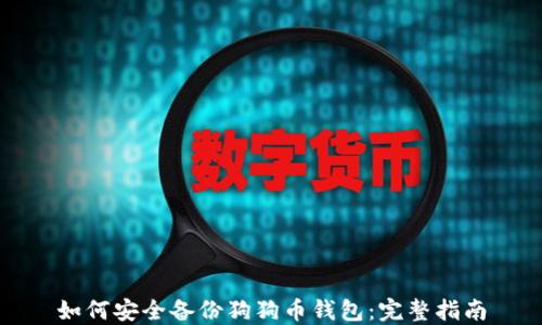 
如何安全备份狗狗币钱包：完整指南