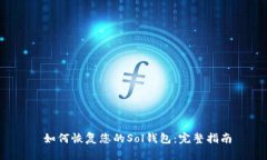  如何恢复您的Sol钱包：完