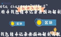 html lang=＂zh＂    meta char