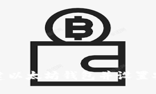 如何创建以太坊钱包并设置安全密码