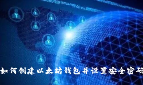 如何创建以太坊钱包并设置安全密码