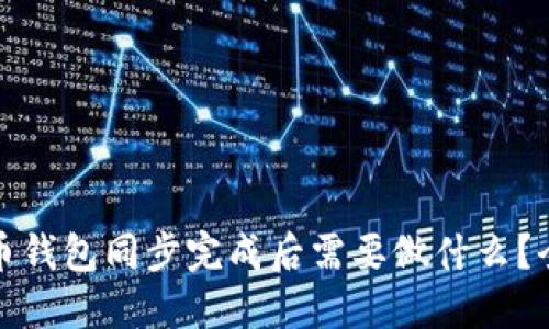 : 狗狗币钱包同步完成后需要做什么？全面指南
