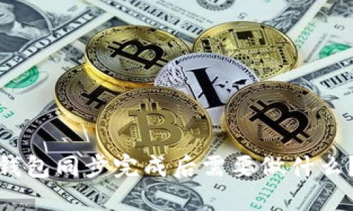 : 狗狗币钱包同步完成后需要做什么？全面指南
