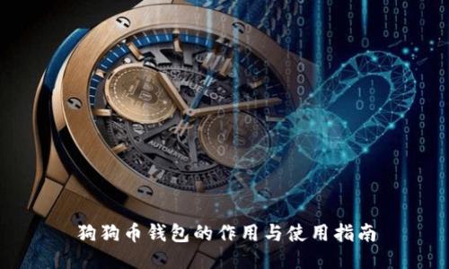 狗狗币钱包的作用与使用指南