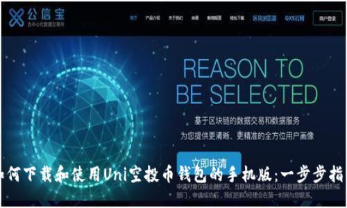如何下载和使用Uni空投币钱包的手机版：一步步指南