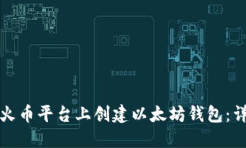 如何在火币平台上创建以太坊钱包：详细指南