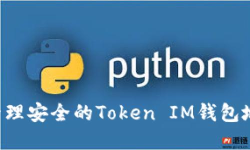 如何创建和管理安全的Token IM钱包地址：完整指南