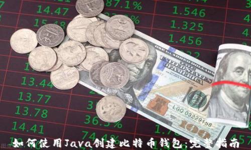 
如何使用Java创建比特币钱包：完整指南