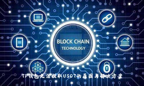 TP钱包无法提取USDT的原因与解决方案