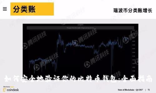 如何安全地验证你的比特币钱包：全面指南