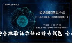 如何安全地验证你的比特
