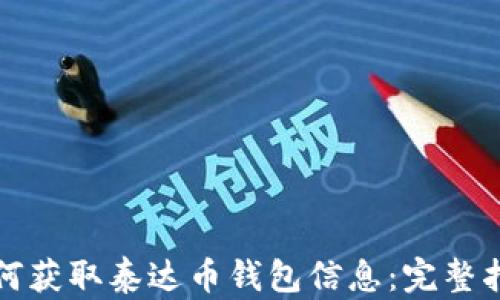 
如何获取泰达币钱包信息：完整指南