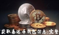 如何获取泰达币钱包信息