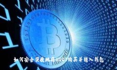 如何安全便捷地将USDT购买并转入钱包