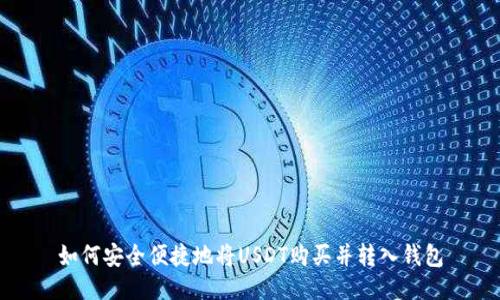如何安全便捷地将USDT购买并转入钱包