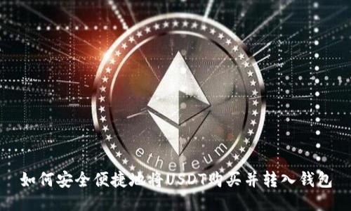 如何安全便捷地将USDT购买并转入钱包