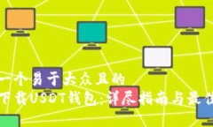 思考一个易于大众且的  如何下载USDT钱包：详尽