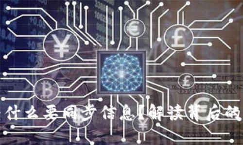 狗狗币钱包为什么要同步信息？解读背后的原理与重要性