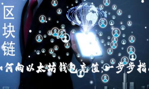 如何向以太坊钱包充值：一步步指南