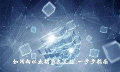 如何向以太坊钱包充值：一步步指南